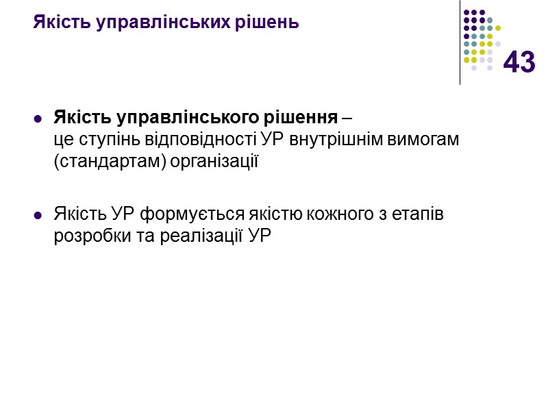 43 Якість управлінських рішень   Якість управлінського рішення –  це ступінь відповідності